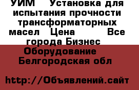 УИМ-90 Установка для испытания прочности трансформаторных масел › Цена ­ 111 - Все города Бизнес » Оборудование   . Белгородская обл.